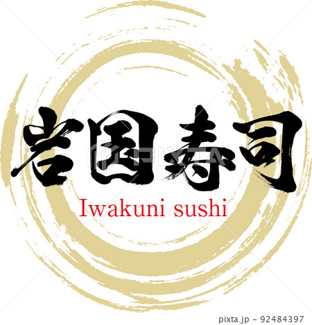 岩国寿司（筆文字・手書き・描き文字） 92484397