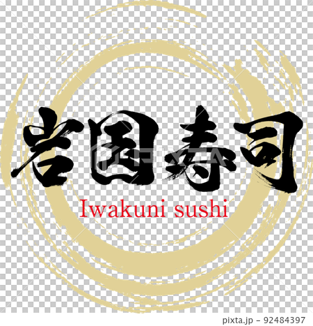 岩国寿司（筆文字・手書き・描き文字） 92484397