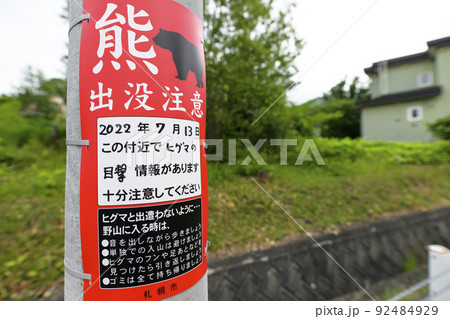 熊出没注意の看板(札幌市) 熊出没注意の看板(札幌市) 92484929