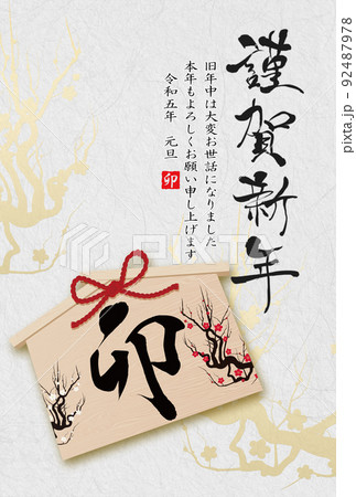 2023年卯年年賀素材 2023年卯年年賀素材 92487978