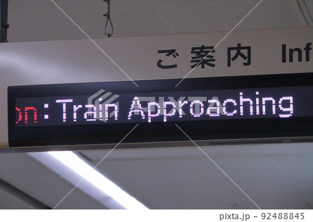 新幹線の掲示板に表示される電車が到着した案内の写真素材 [92488845