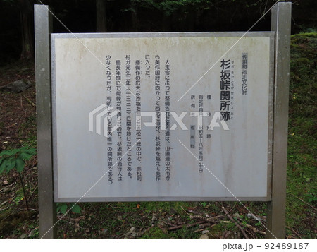 杉坂峠関所跡、佐用町指定文化財の説明看板 92489187