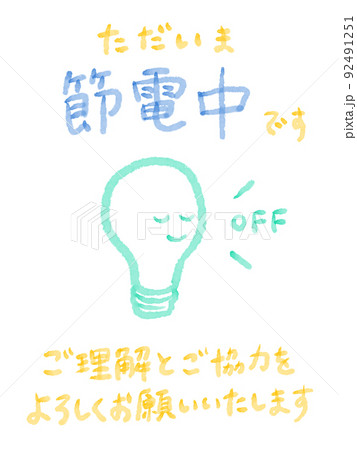 ただいま節電中:手描き水彩イラスト ただいま節電中:手描き水彩イラスト 92491251