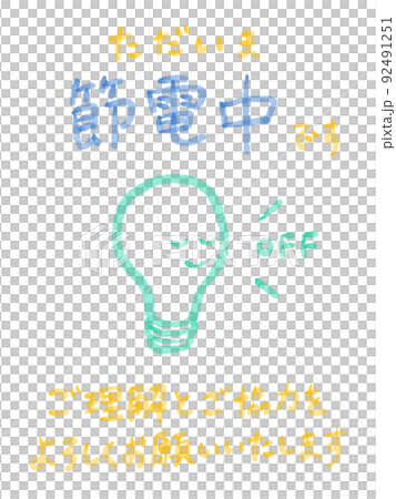ただいま節電中:手描き水彩イラスト ただいま節電中:手描き水彩イラスト 92491251
