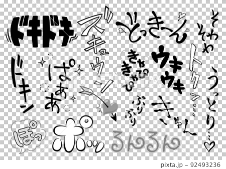 【擬音】恋愛・ご機嫌・心理描写の漫画文字セット（オノマトペ） 92493236