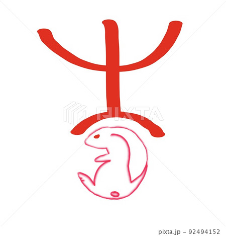 Chinese words as Year of the Rabbit as happy new year 2023 concept(The Chinese letter is mean auspiciousness) 92494152