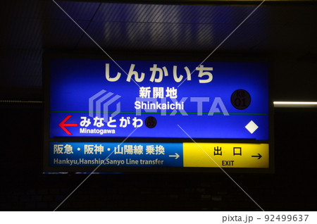 神戸電鉄新開地駅 神戸電鉄新開地駅 92499637