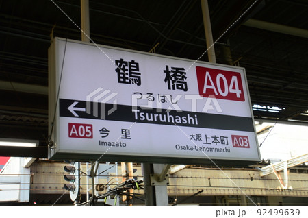 近鉄鶴橋駅 近鉄鶴橋駅 92499639