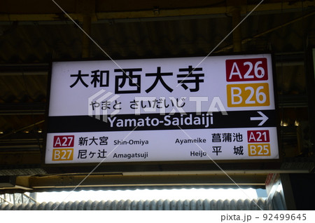 近鉄大和西大寺駅 92499645