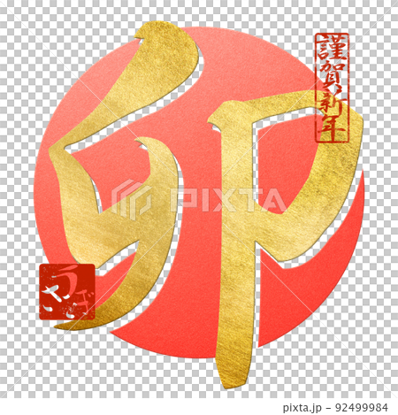 New Year's card of rabbit year 92499984