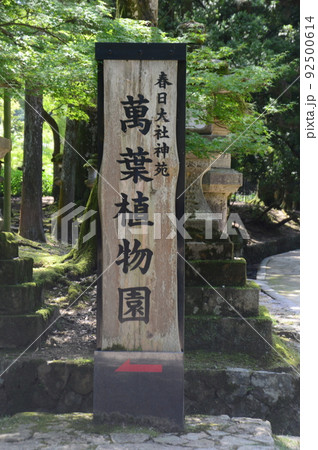萬葉植物園 萬葉植物園 92500614