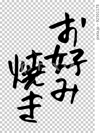 Okonomiyaki pen brush letters Okonomiyaki pen brush letters 92501178
