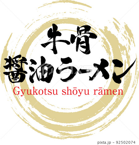 牛骨醤油ラーメン（筆文字・手書き・描き文字） 92502074
