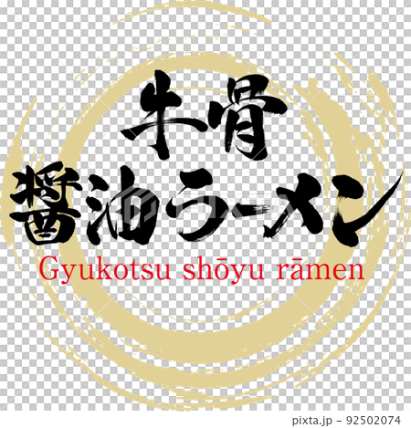 牛骨醤油ラーメン（筆文字・手書き・描き文字） 92502074