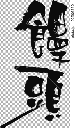 Handwritten brush character [bun] 92506330