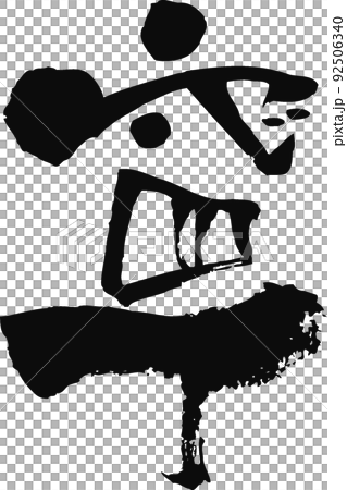 Handwritten brush character [Ning] 92506340