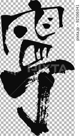 Handwritten brush character [Ning] 92506341