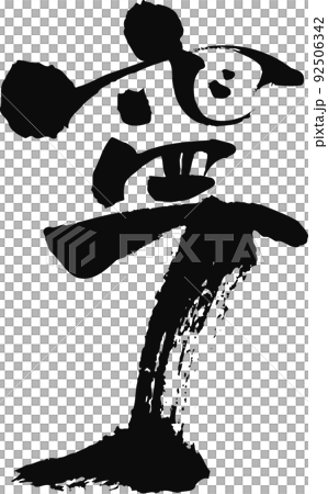 Handwritten brush character [Ning] 92506342