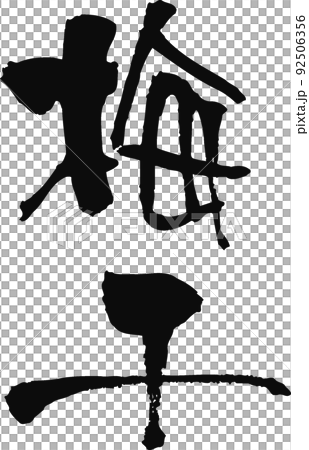 Handwritten brush character [Umeboshi] 92506356