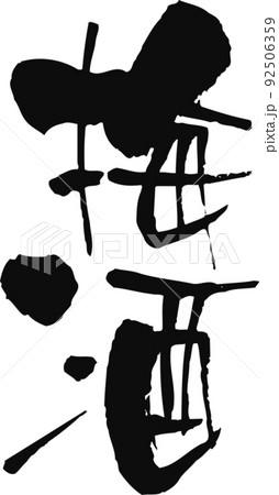 手書きした筆文字【梅酒】 92506359