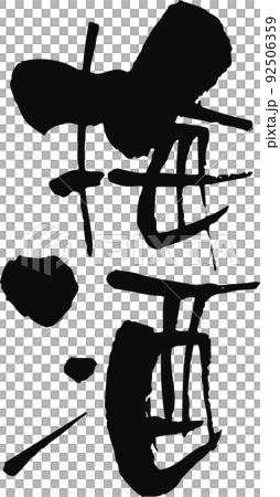 手書きした筆文字【梅酒】 92506359