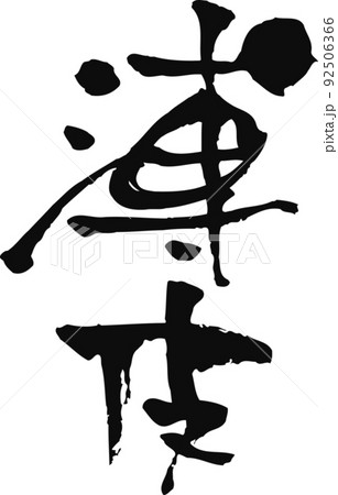 手書きした筆文字【薄皮】 手書きした筆文字【薄皮】 92506366