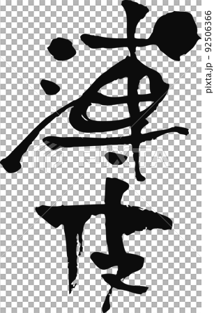 手書きした筆文字【薄皮】 手書きした筆文字【薄皮】 92506366