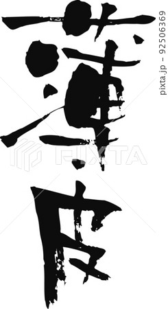 手書きした筆文字【薄皮】 92506369