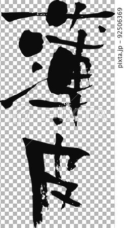 手書きした筆文字【薄皮】 92506369