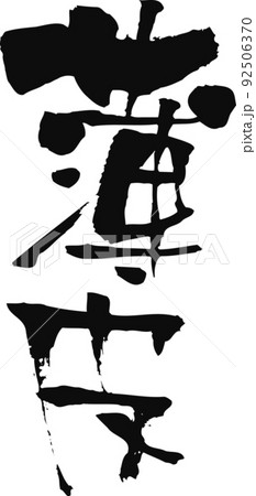 手書きした筆文字【薄皮】 手書きした筆文字【薄皮】 92506370