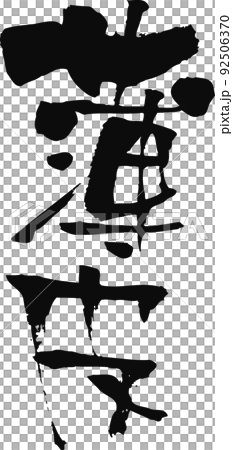 手書きした筆文字【薄皮】 手書きした筆文字【薄皮】 92506370