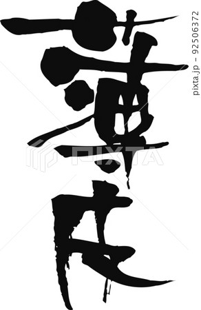手書きした筆文字【薄皮】 手書きした筆文字【薄皮】 92506372