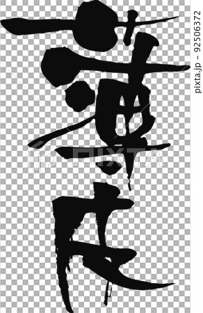 手書きした筆文字【薄皮】 手書きした筆文字【薄皮】 92506372