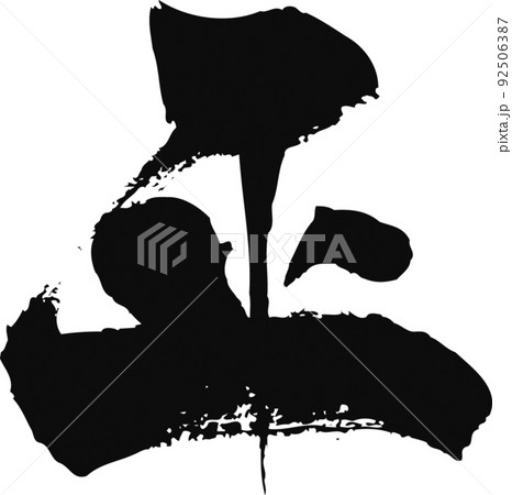 手書きした筆文字【平】 92506387