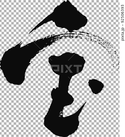 毛筆字【寶】 92506393