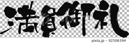 Handwritten brush character [Full thanks] 92506394