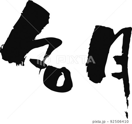 手書きした筆文字【名月】 手書きした筆文字【名月】 92506410