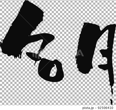 手書きした筆文字【名月】 手書きした筆文字【名月】 92506410