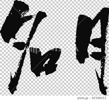 手寫毛筆字[明月] 92506411