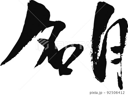 手書きした筆文字【名月】 手書きした筆文字【名月】 92506412