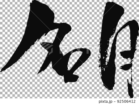 手書きした筆文字【名月】 手書きした筆文字【名月】 92506412