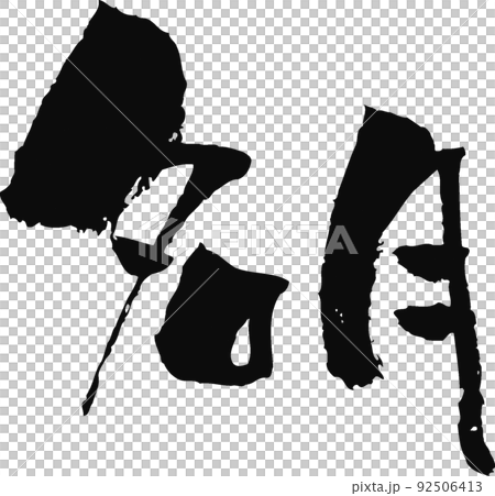 手寫毛筆字[明月] 92506413
