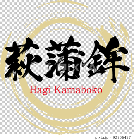 萩魚糕(毛筆、手寫、繪畫) 萩魚糕(毛筆、手寫、繪畫) 92506457