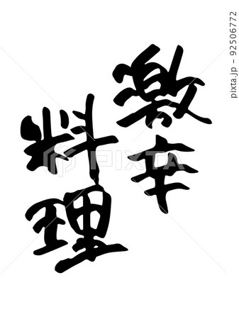 激辛料理 筆文字 92506772