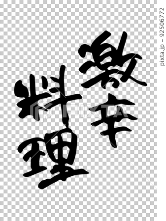 激辛料理 筆文字 92506772