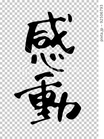 令人印象深刻的畫筆字符 92506793