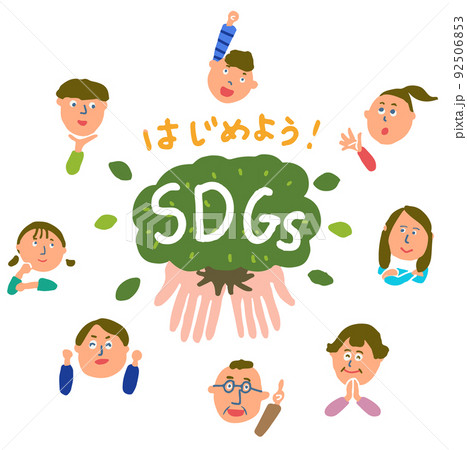 はじめよう！SDGs 92506853