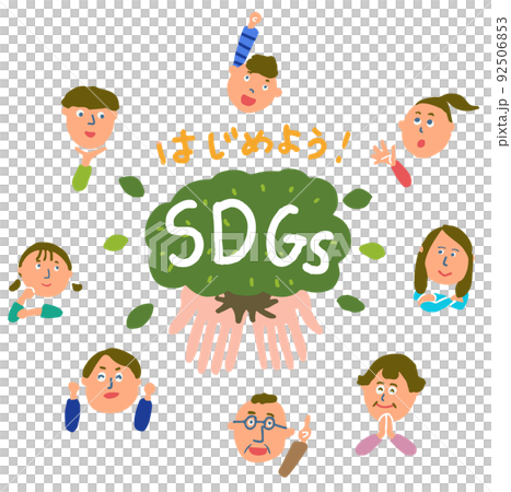 はじめよう！SDGs 92506853