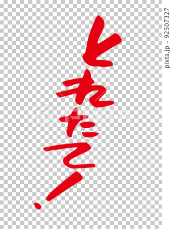 新鮮採摘！ 92507327