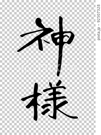 上帝 92507328